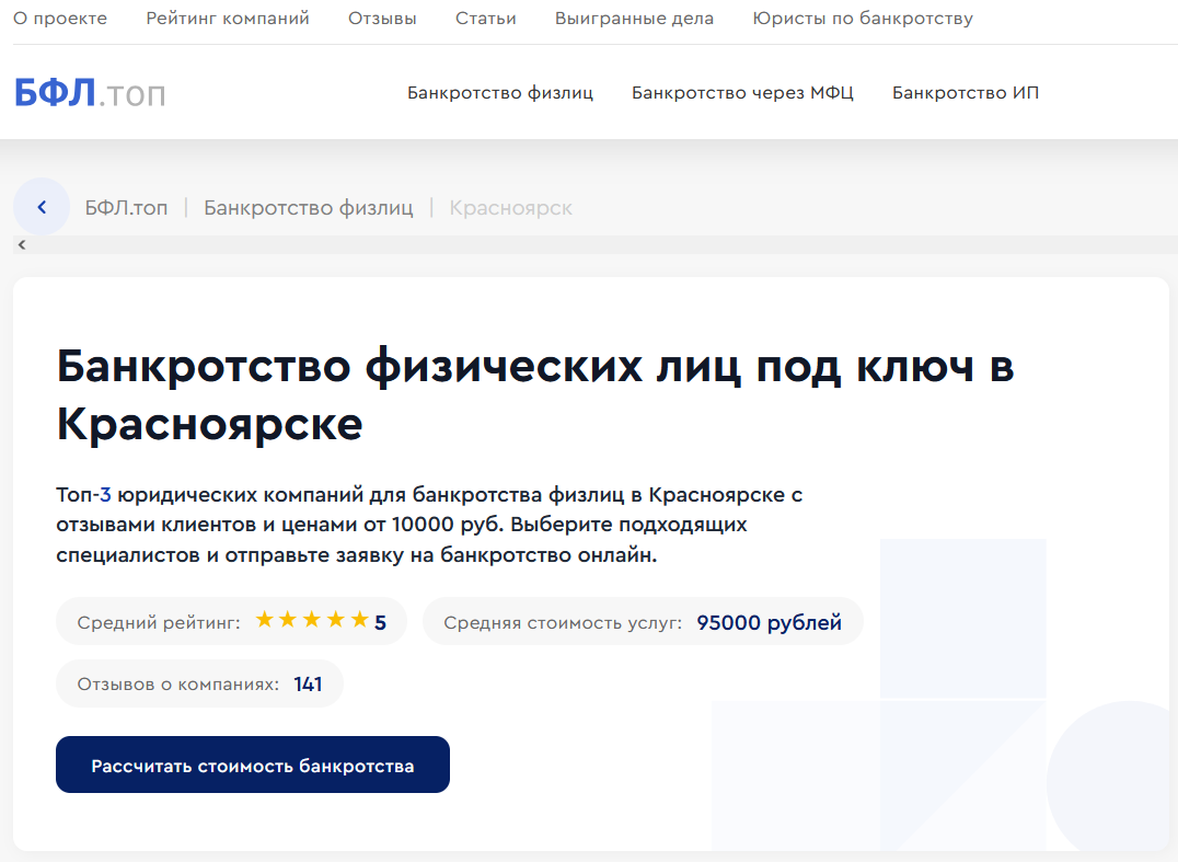 Рейтинг компаний по банкротству в Красноярске на сайте «БФЛ.топ»