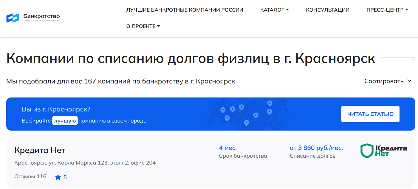 КредитаНет – первые в рейтинге компаний по банкротству в Красноярске на сайте Банкротство Инфо