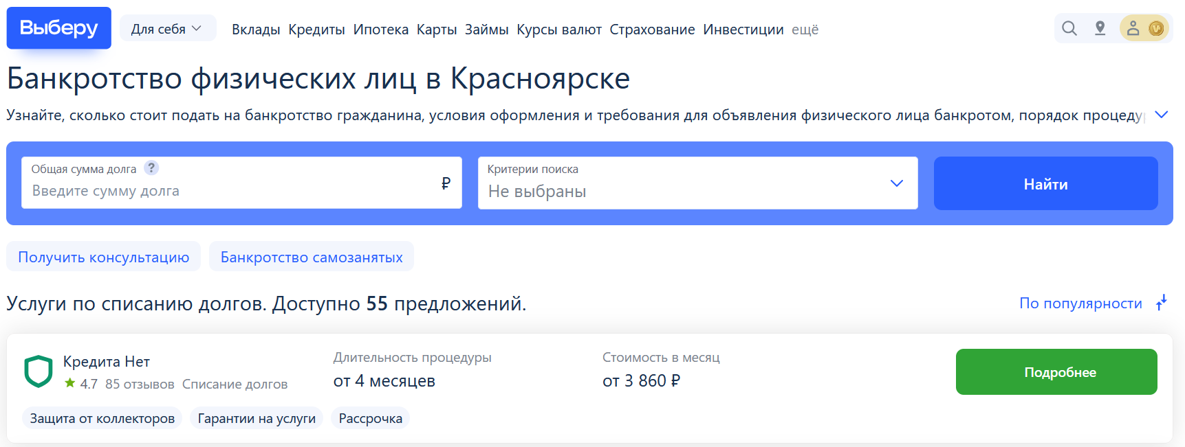 Рейтинг компаний по банкротству в Красноярске на сайте Выберу.ру возглавляет КредитаНет